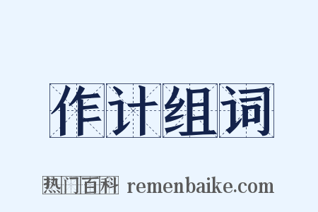 作计组词是什么意思的图片